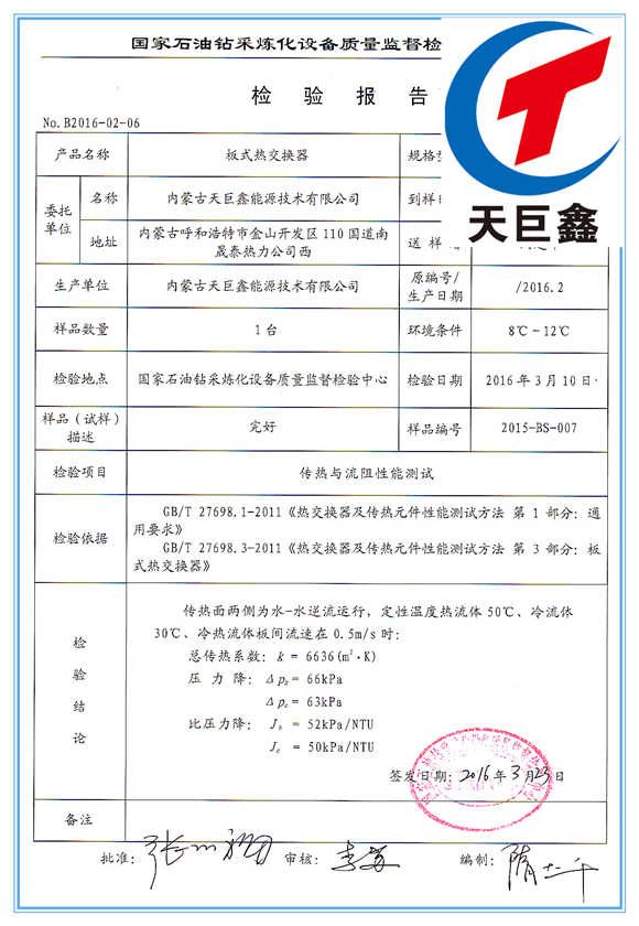 板式換熱器檢驗(yàn)報告