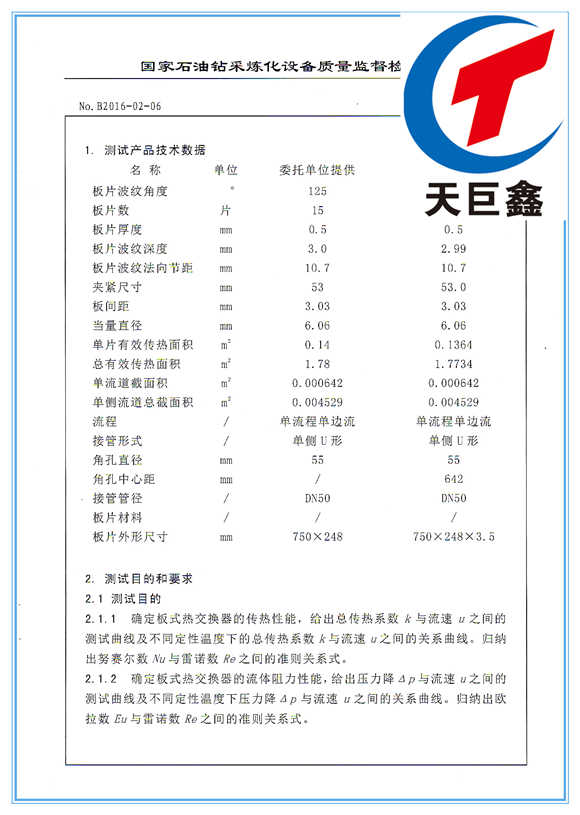 板式換熱器檢驗(yàn)報告
