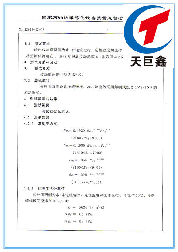 板式換熱器檢驗(yàn)報告